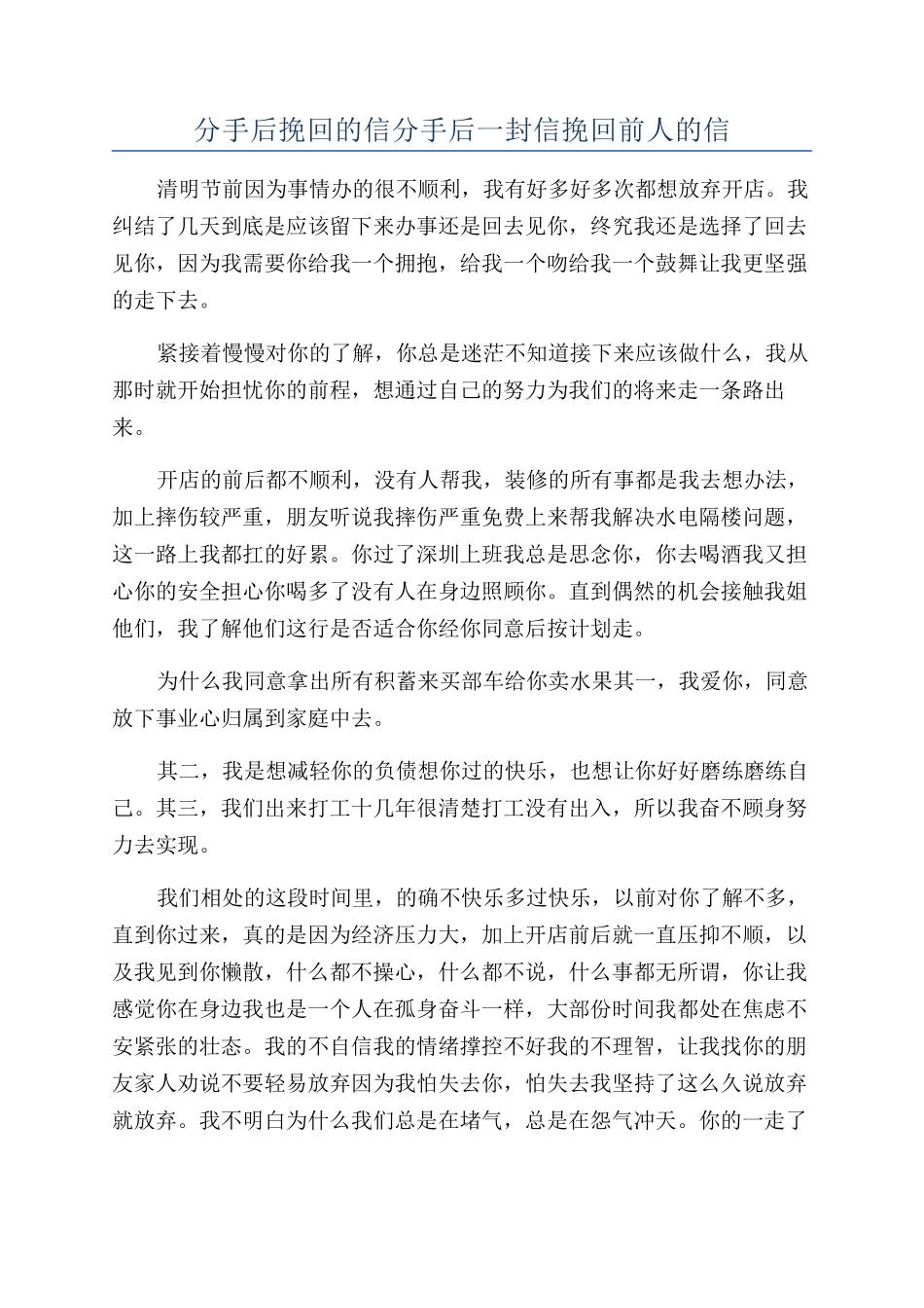 分手后挽回的信分手后一封信挽回前人的信_第1页