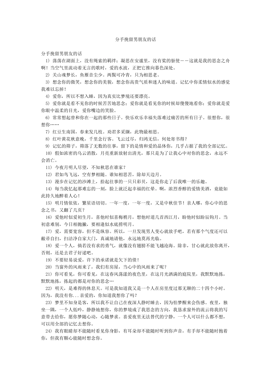 分手挽留男朋友的话_第1页