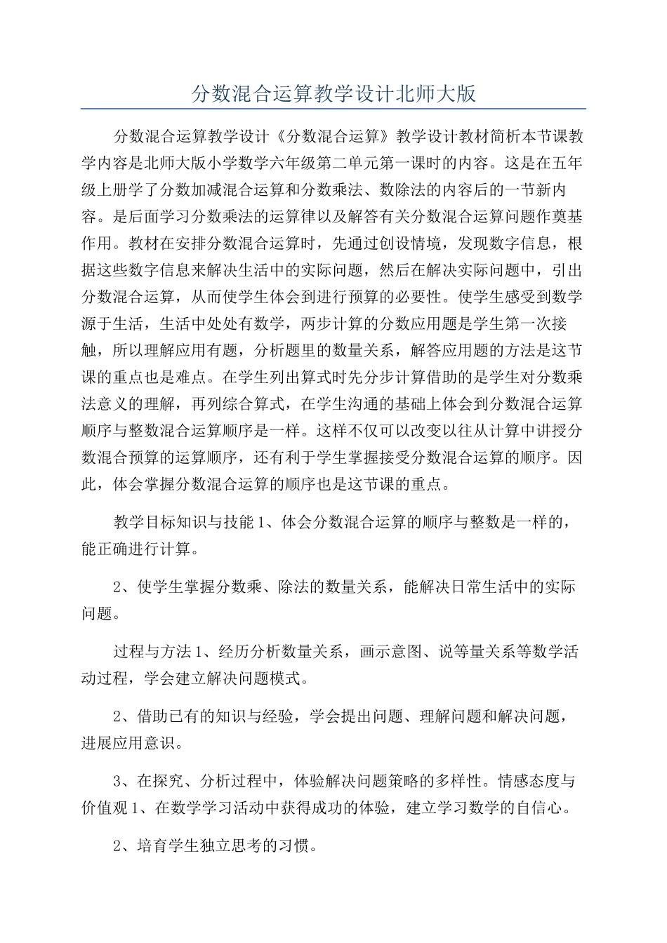 分数混合运算教学设计北师大版_第1页