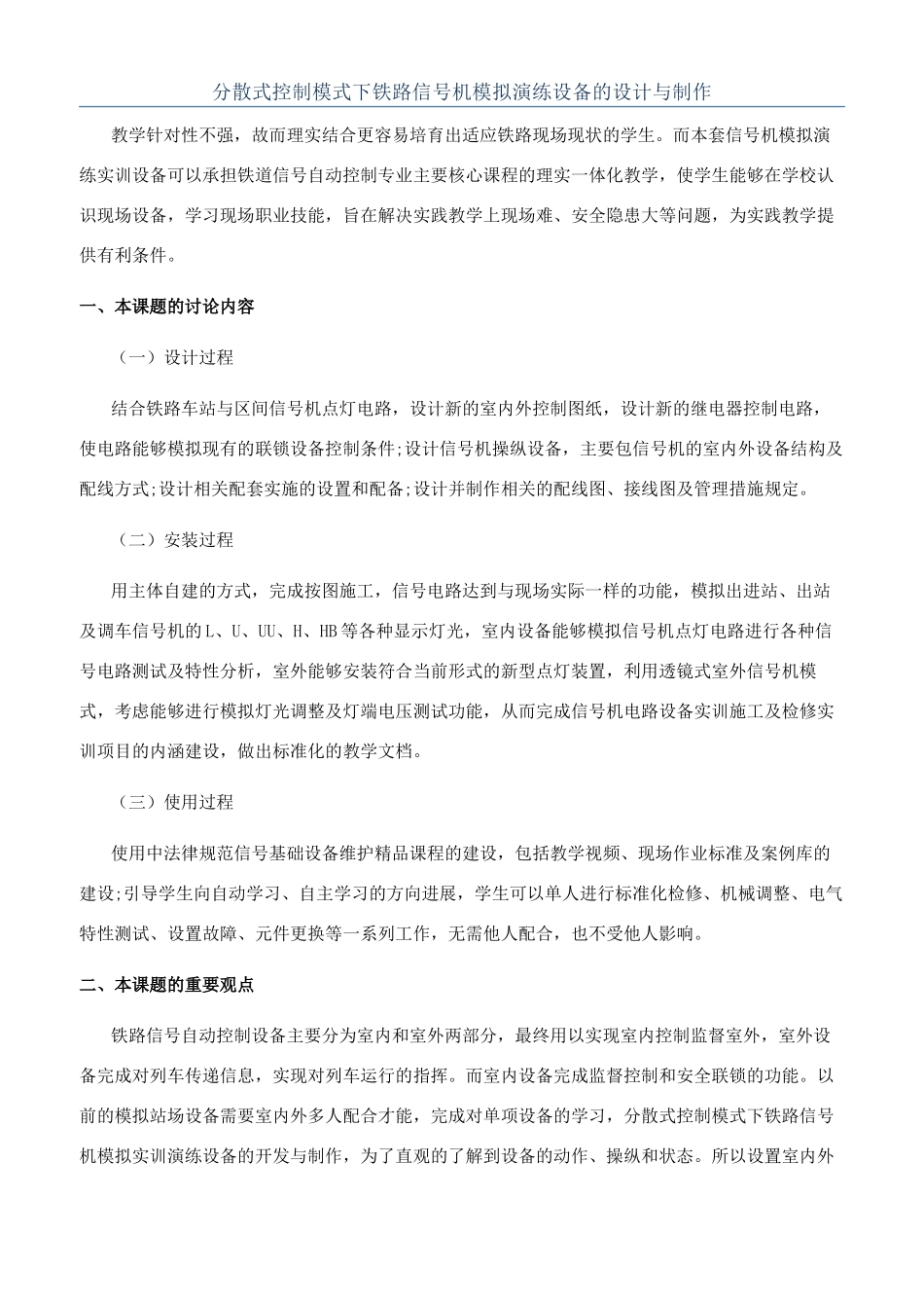 分散式控制模式下铁路信号机模拟演练设备的设计与制作_第1页