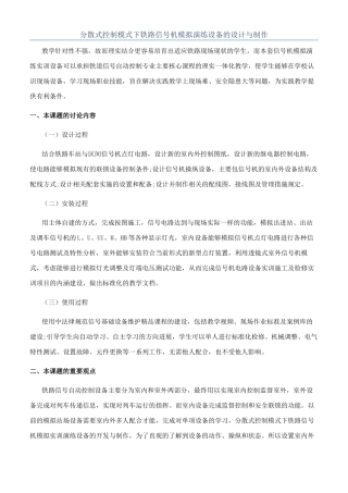 分散式控制模式下铁路信号机模拟演练设备的设计与制作