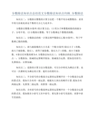 分数除法知识点总结范文分数除法知识点归纳-分数除法