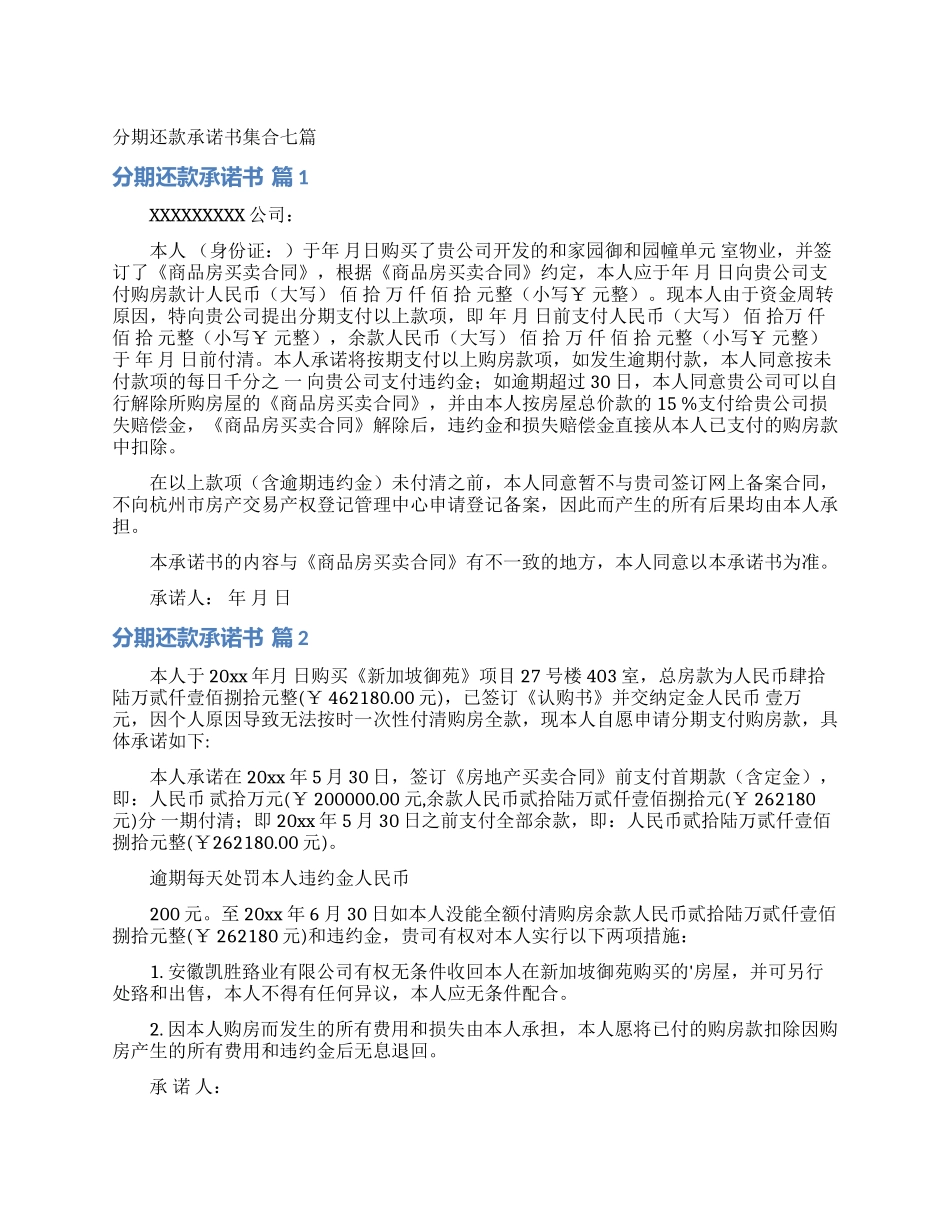分期还款承诺书集合七篇_第1页
