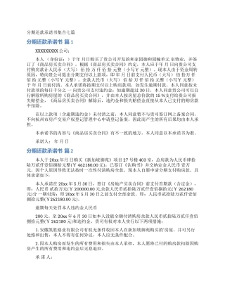 分期还款承诺书集合七篇