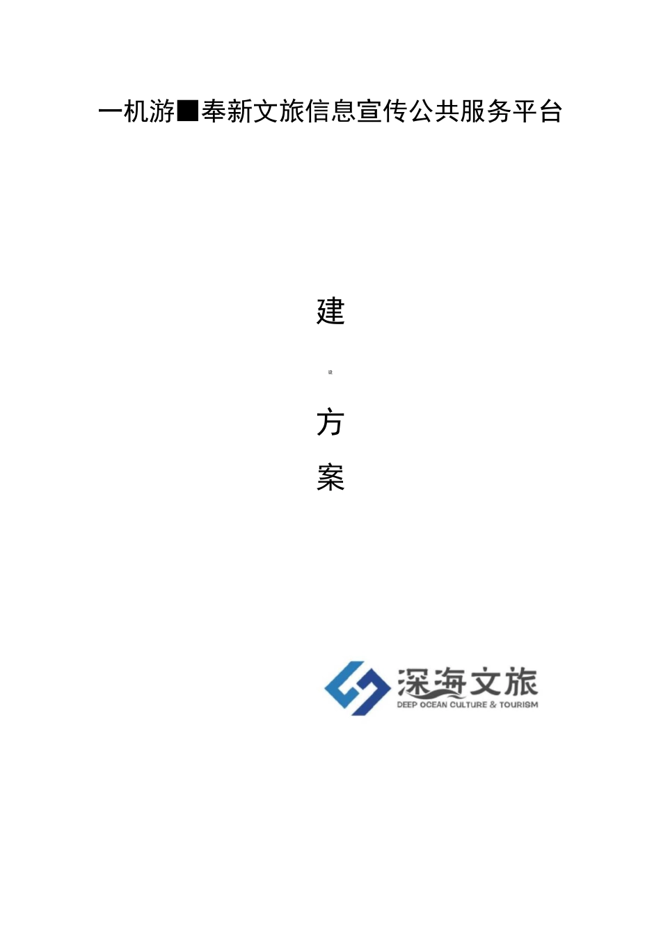 一机游·奉新文旅信息宣传公共服务平台建设方案_第1页