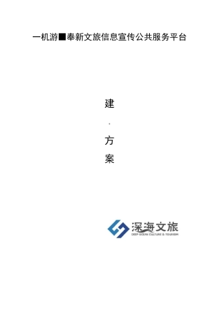 一机游·奉新文旅信息宣传公共服务平台建设方案