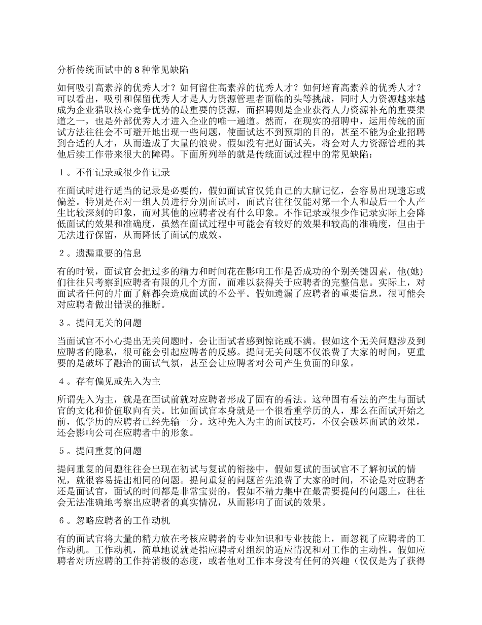 分析传统面试中的8种常见缺陷_第1页