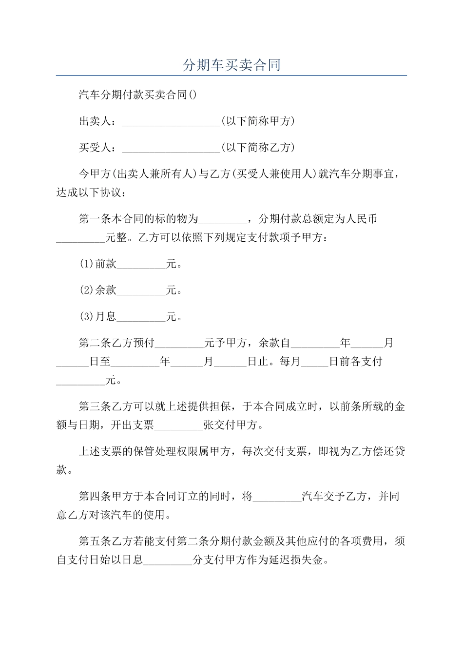 分期车买卖合同_第1页