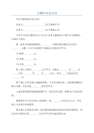 分期车买卖合同