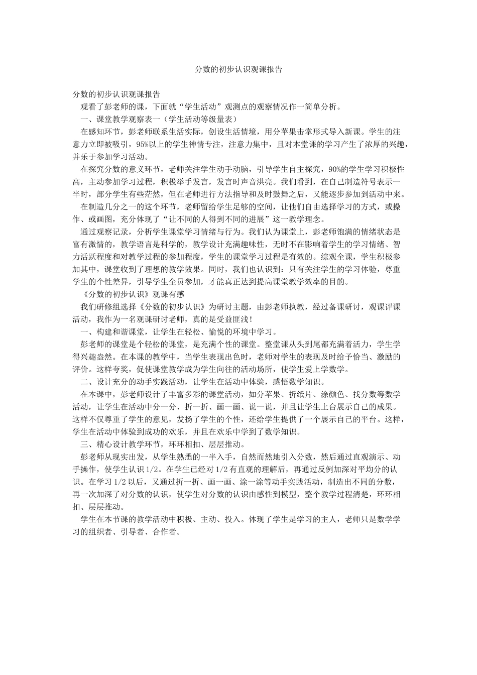分数的初步认识观课报告_第1页
