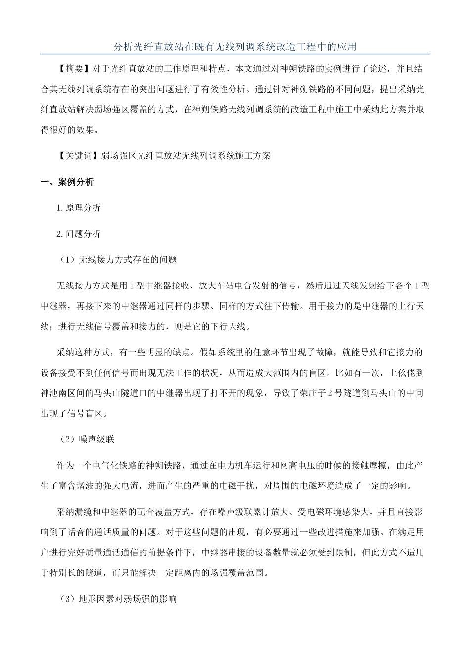 分析光纤直放站在既有无线列调系统改造工程中的应用_第1页