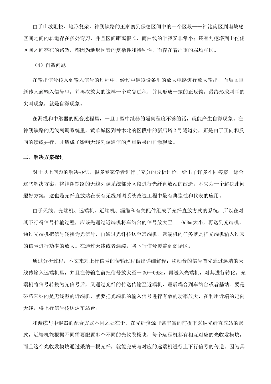 分析光纤直放站在既有无线列调系统改造工程中的应用_第2页