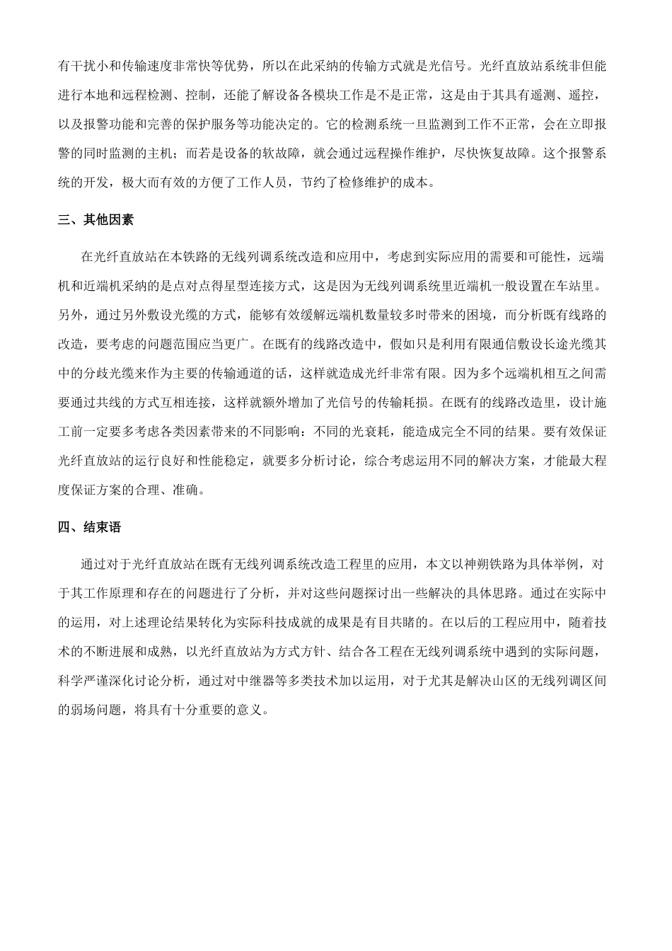 分析光纤直放站在既有无线列调系统改造工程中的应用_第3页