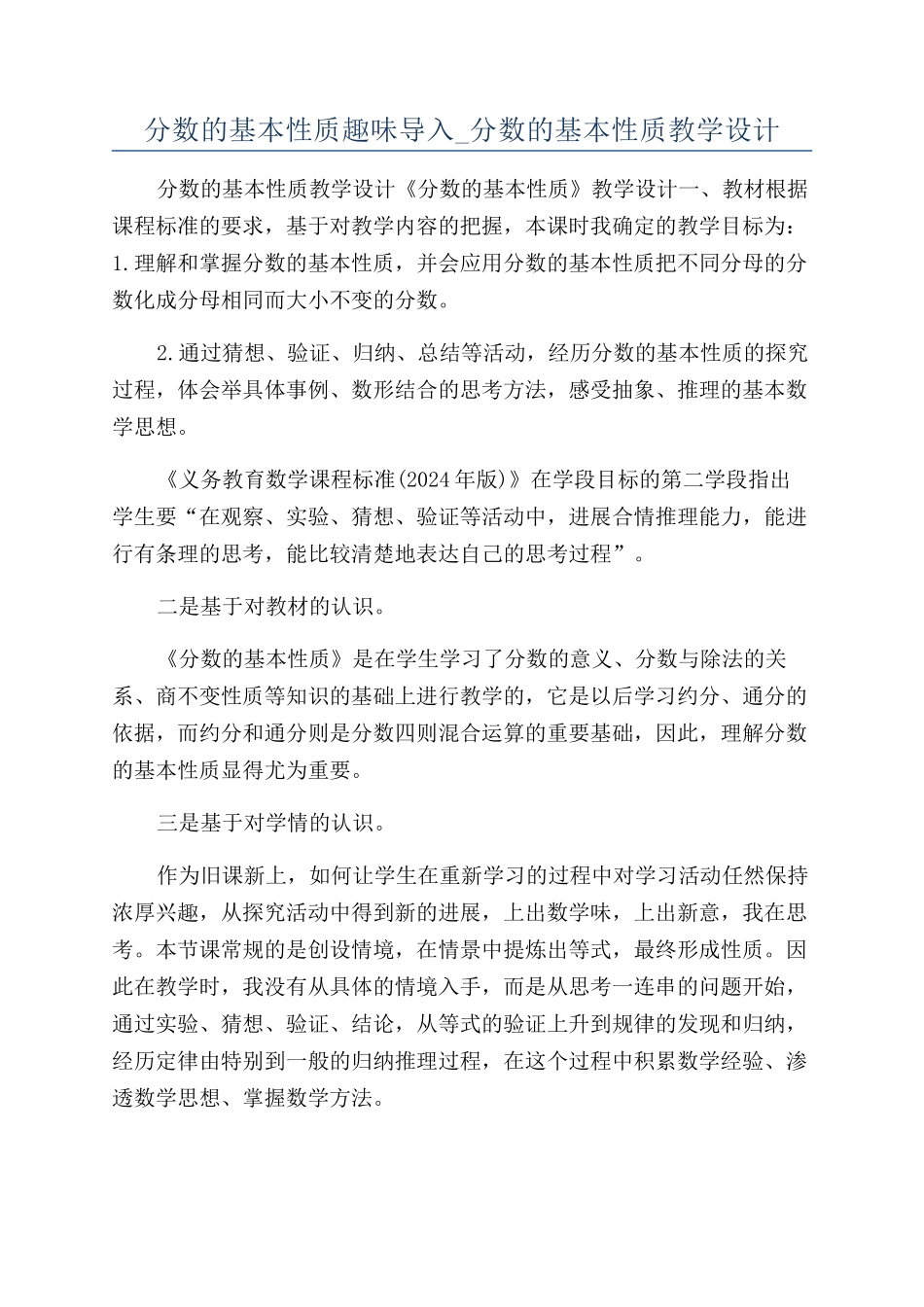 分数的基本性质趣味导入-分数的基本性质教学设计_第1页