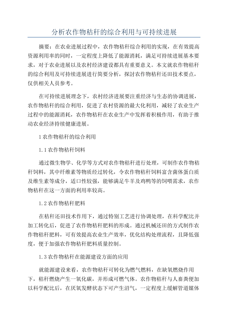 分析农作物秸秆的综合利用与可持续发展_第1页