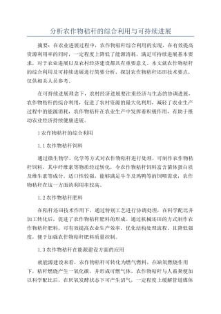 分析农作物秸秆的综合利用与可持续发展