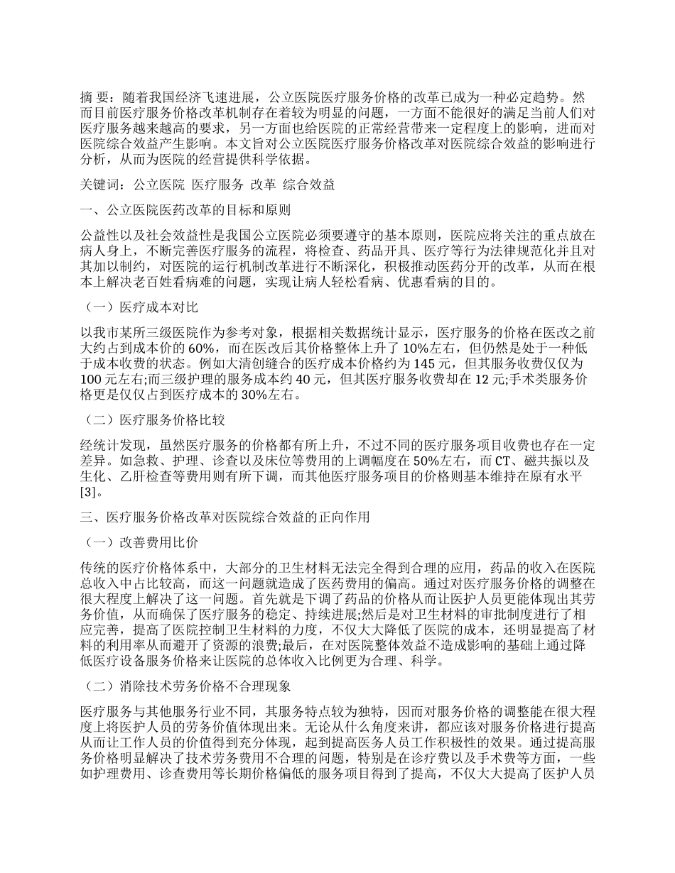 分析公立医院医疗服务价格改革对医院综合效益的影响_第1页