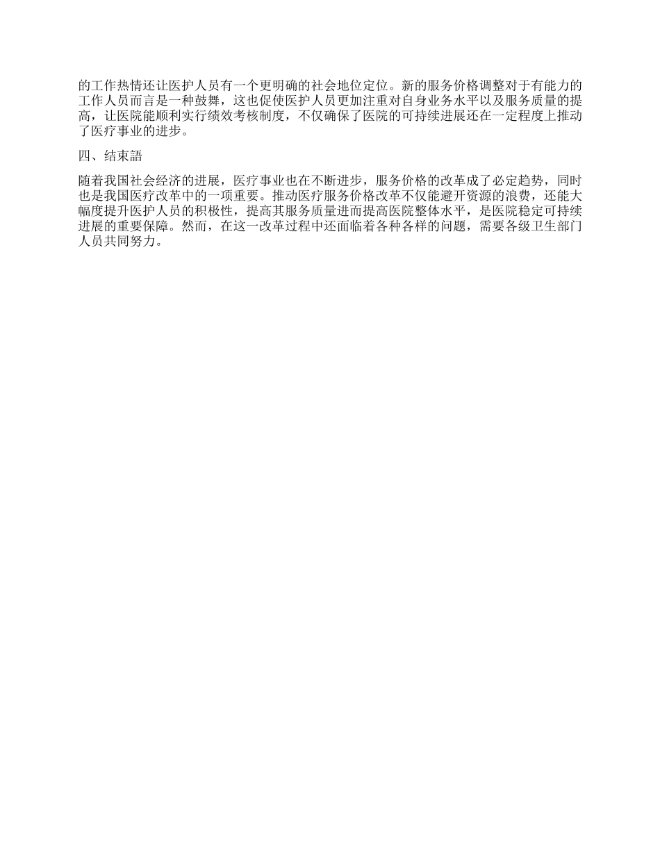 分析公立医院医疗服务价格改革对医院综合效益的影响_第2页