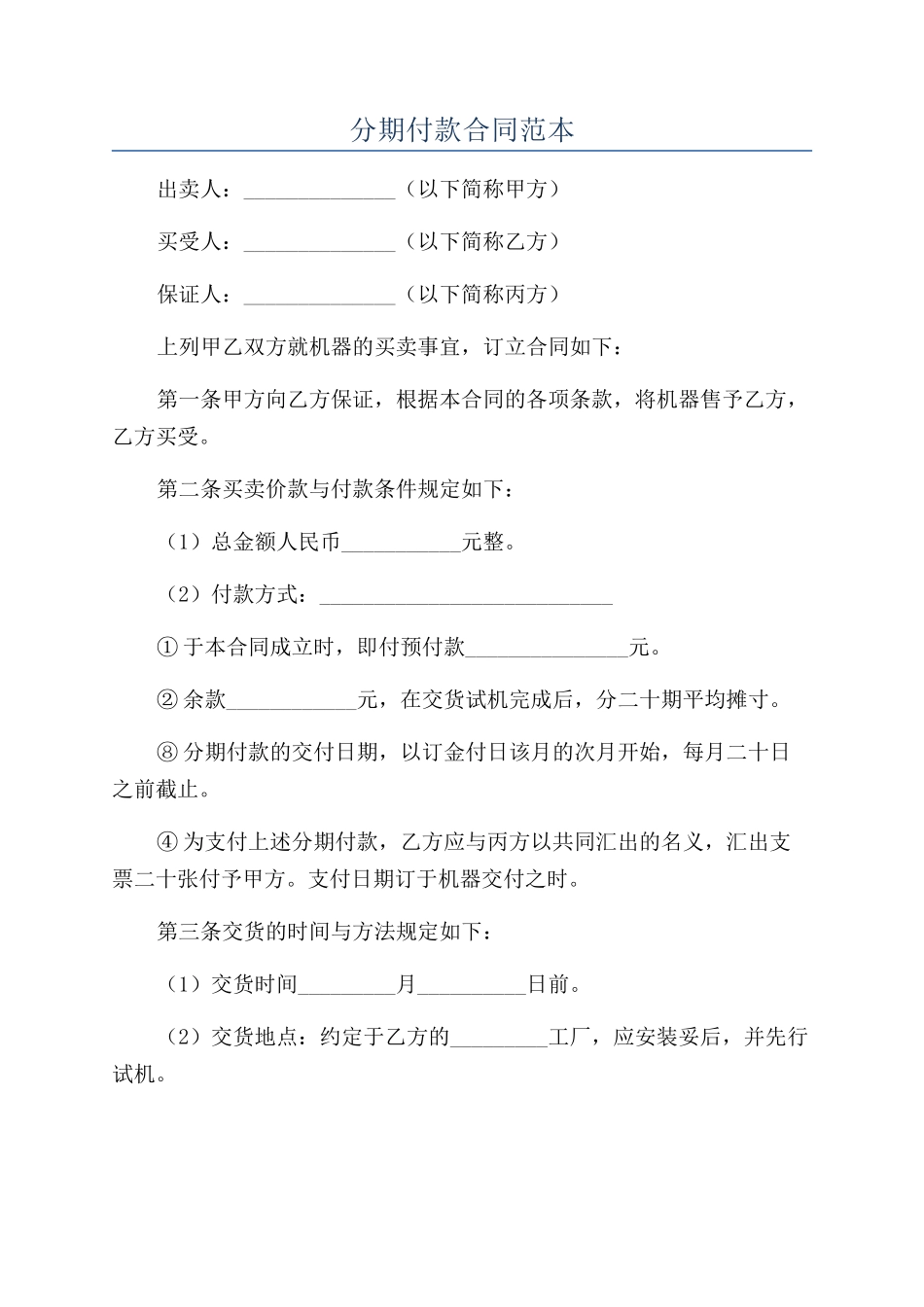 分期付款合同范本_第1页