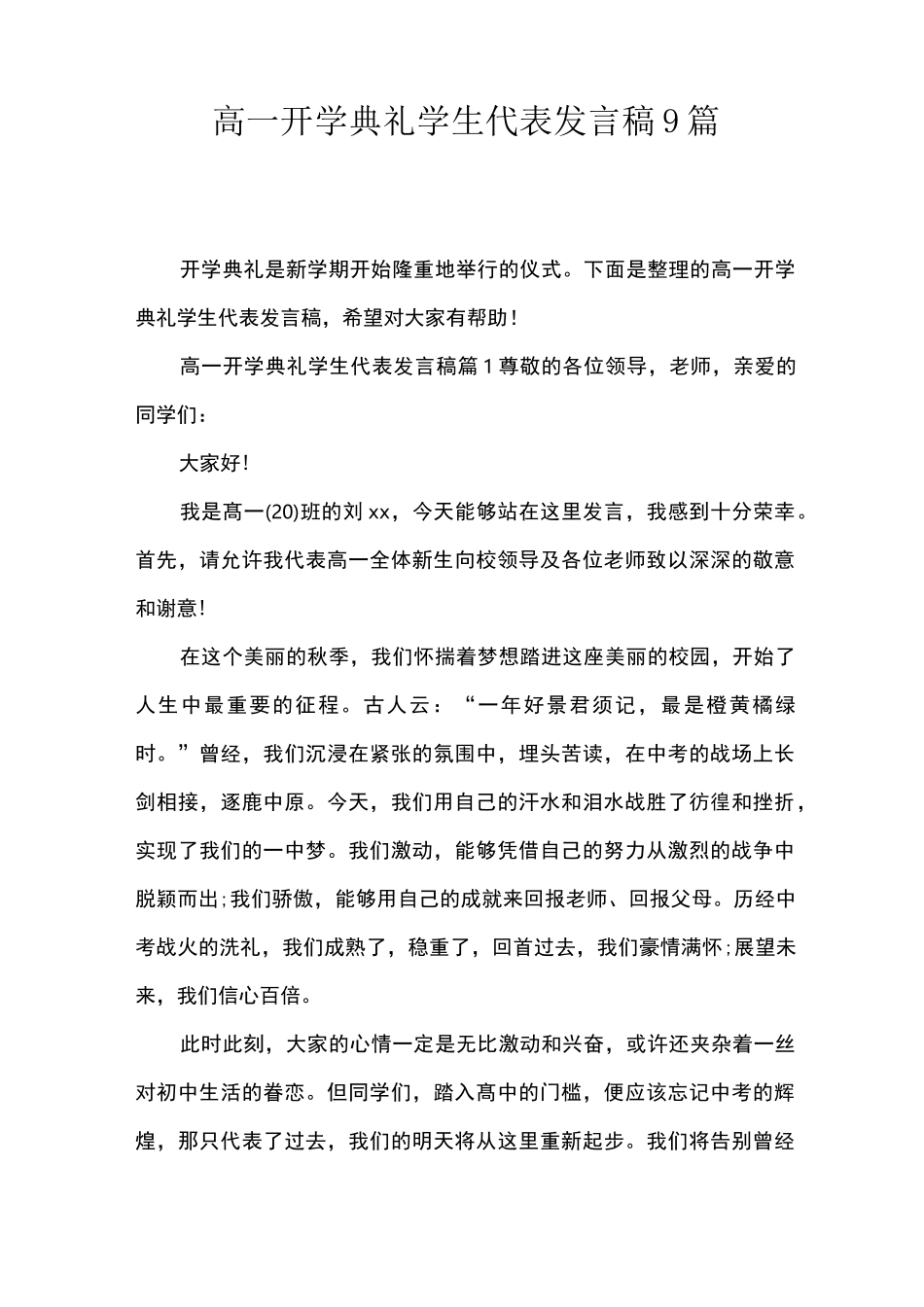 高一开学典礼学生代表发言稿9篇_第1页