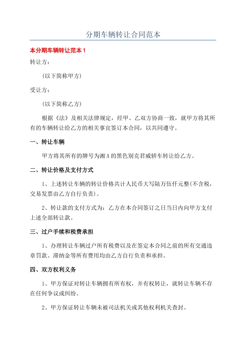 分期车辆转让合同范本_第1页
