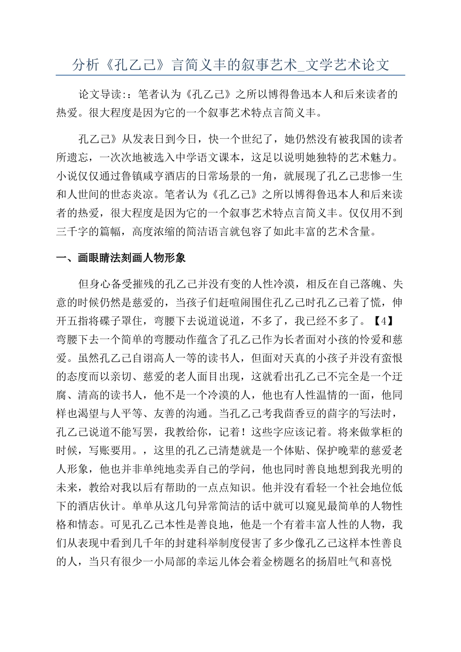 分析《孔乙己》言简义丰的叙事艺术-文学艺术论文_第1页