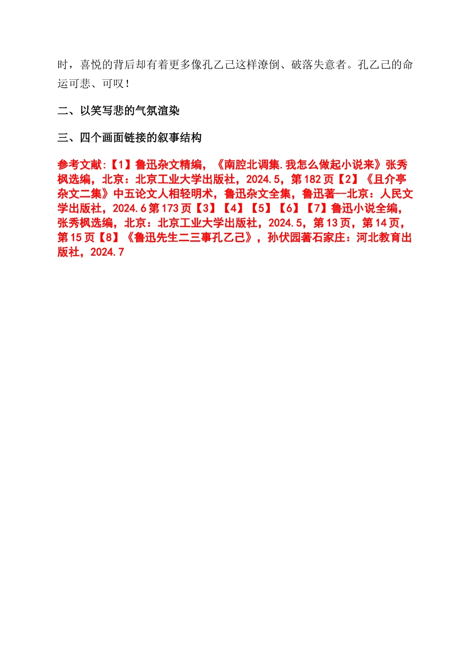 分析《孔乙己》言简义丰的叙事艺术-文学艺术论文_第2页