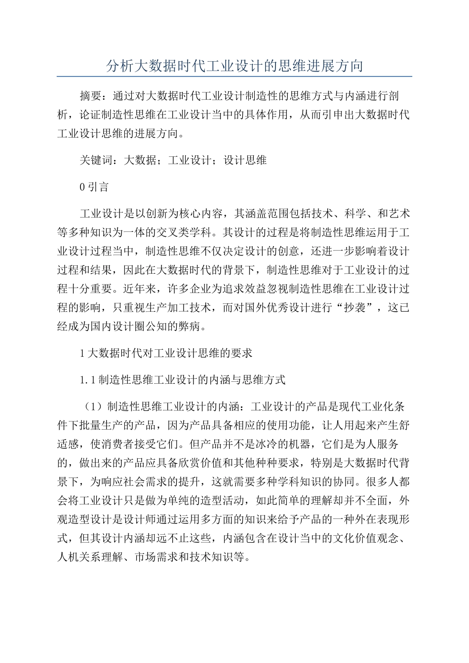 分析大数据时代工业设计的思维发展方向_第1页