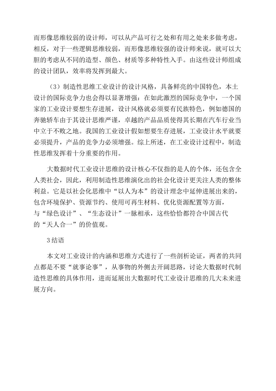 分析大数据时代工业设计的思维发展方向_第3页