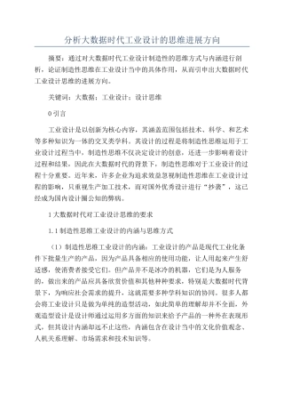 分析大数据时代工业设计的思维发展方向