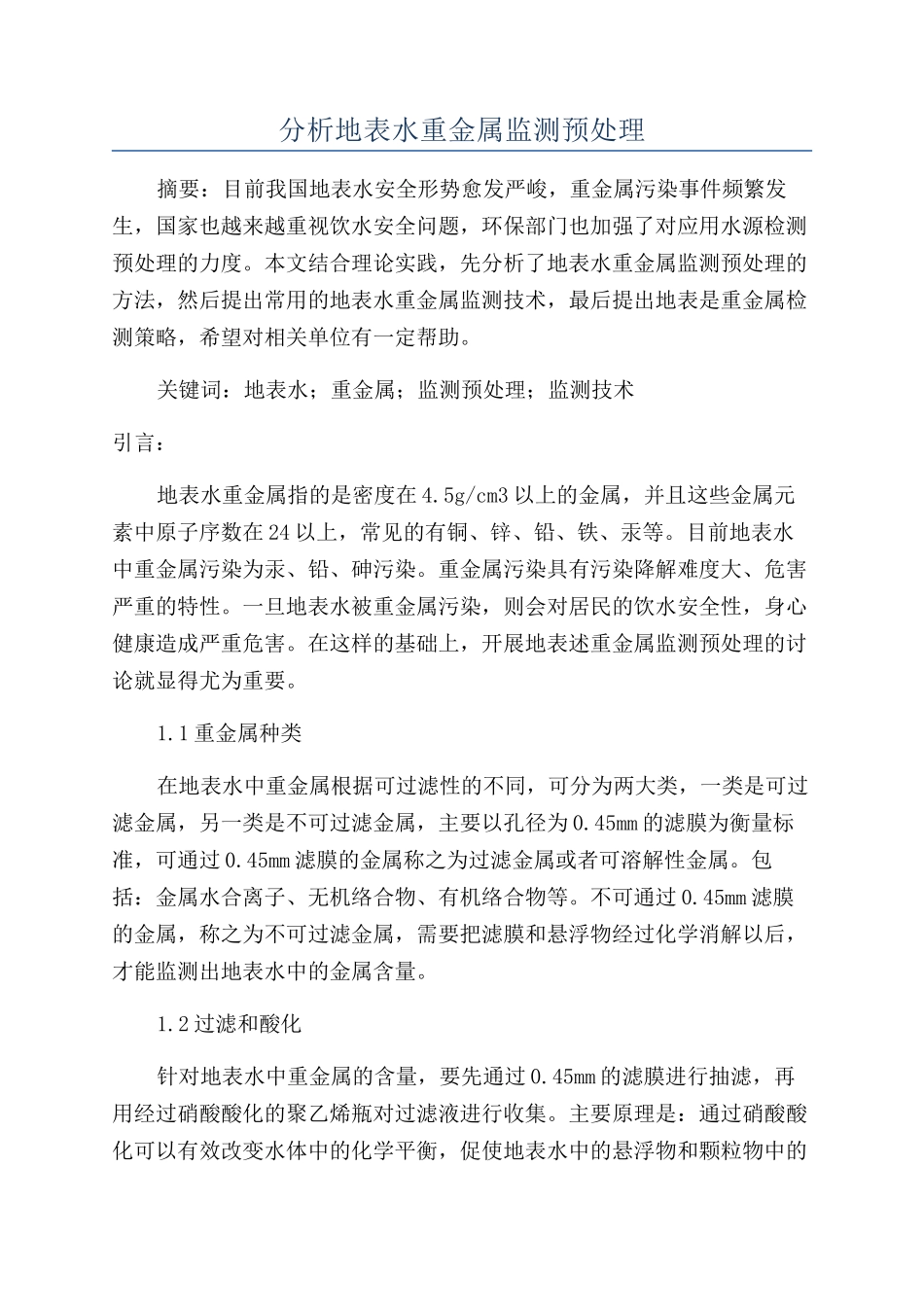 分析地表水重金属监测预处理_第1页