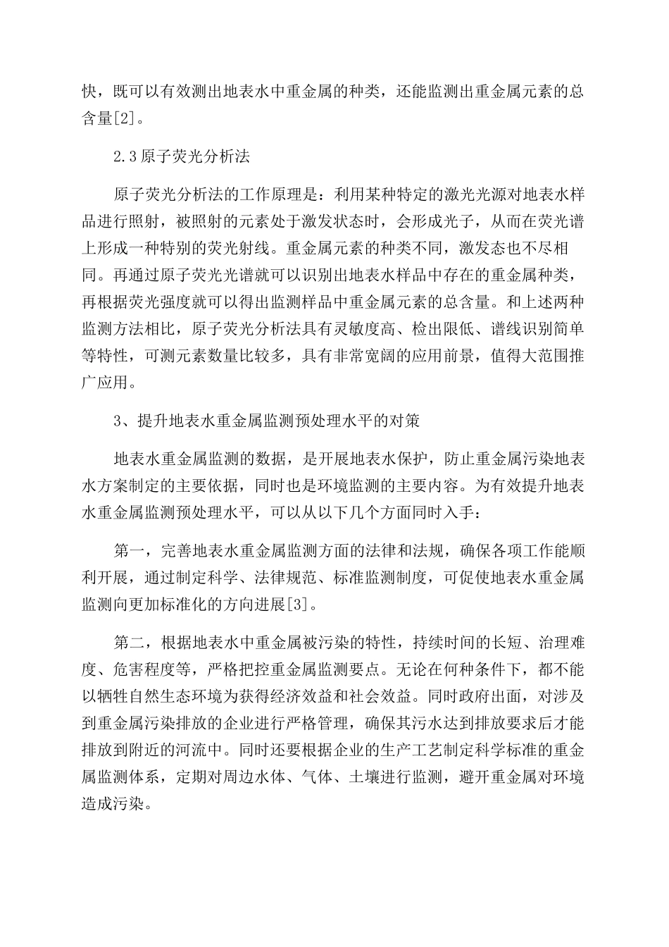 分析地表水重金属监测预处理_第3页
