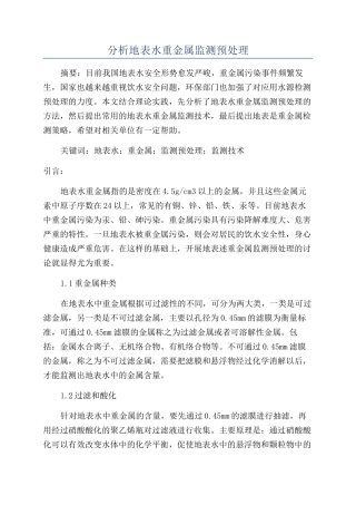 分析地表水重金属监测预处理