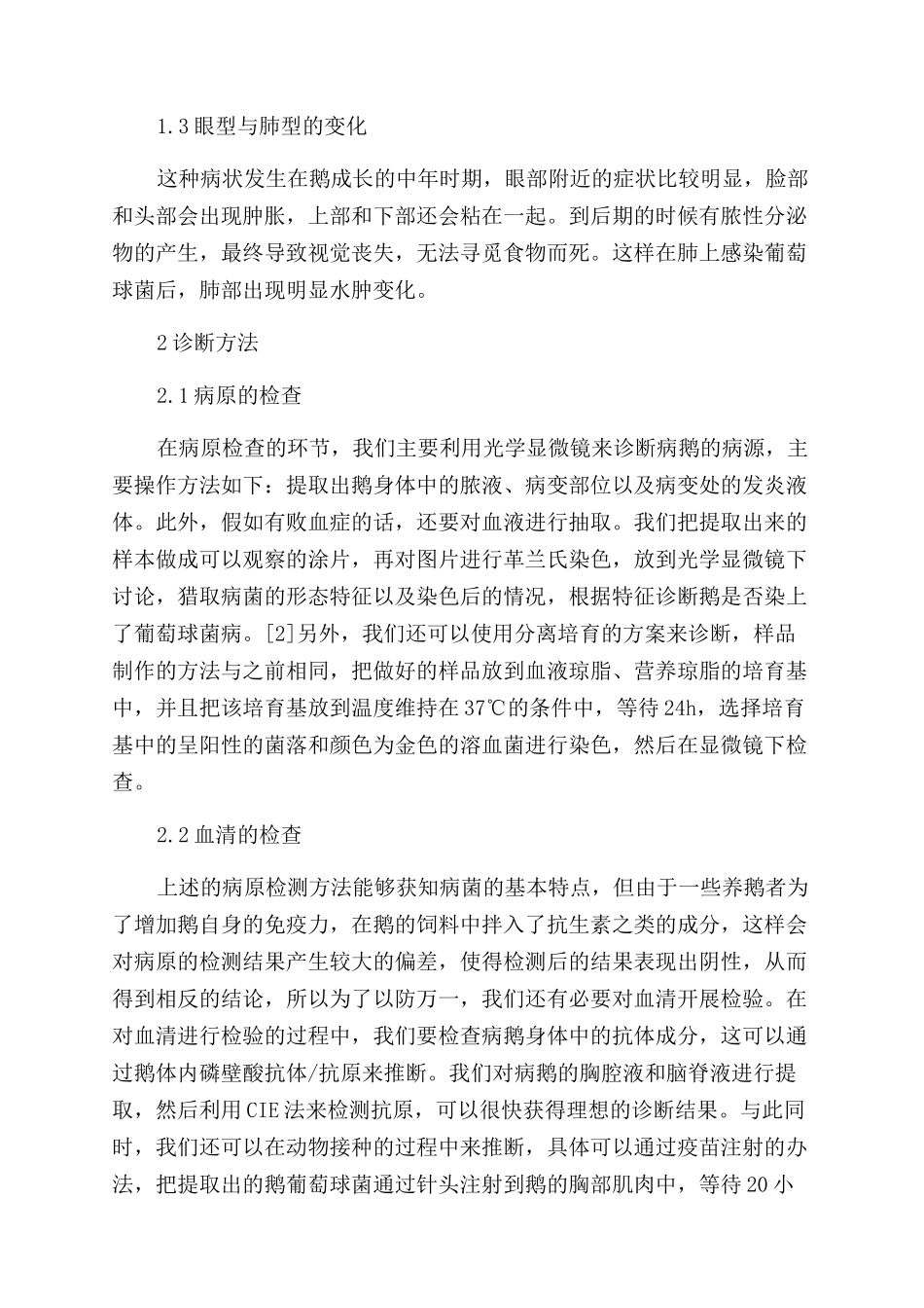分析如何诊断及治疗鹅葡萄球菌病_第2页