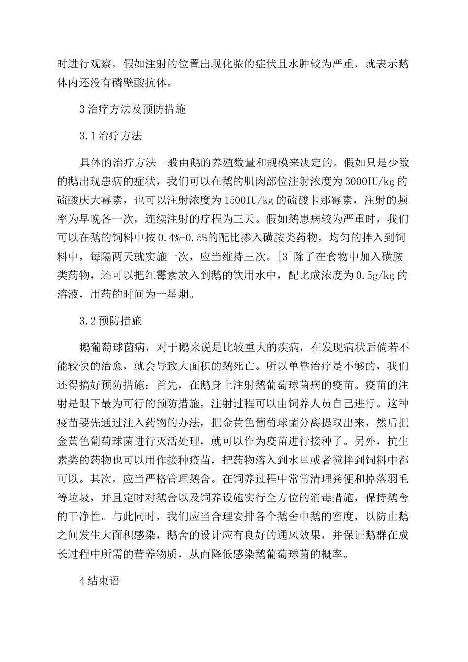 分析如何诊断及治疗鹅葡萄球菌病_第3页