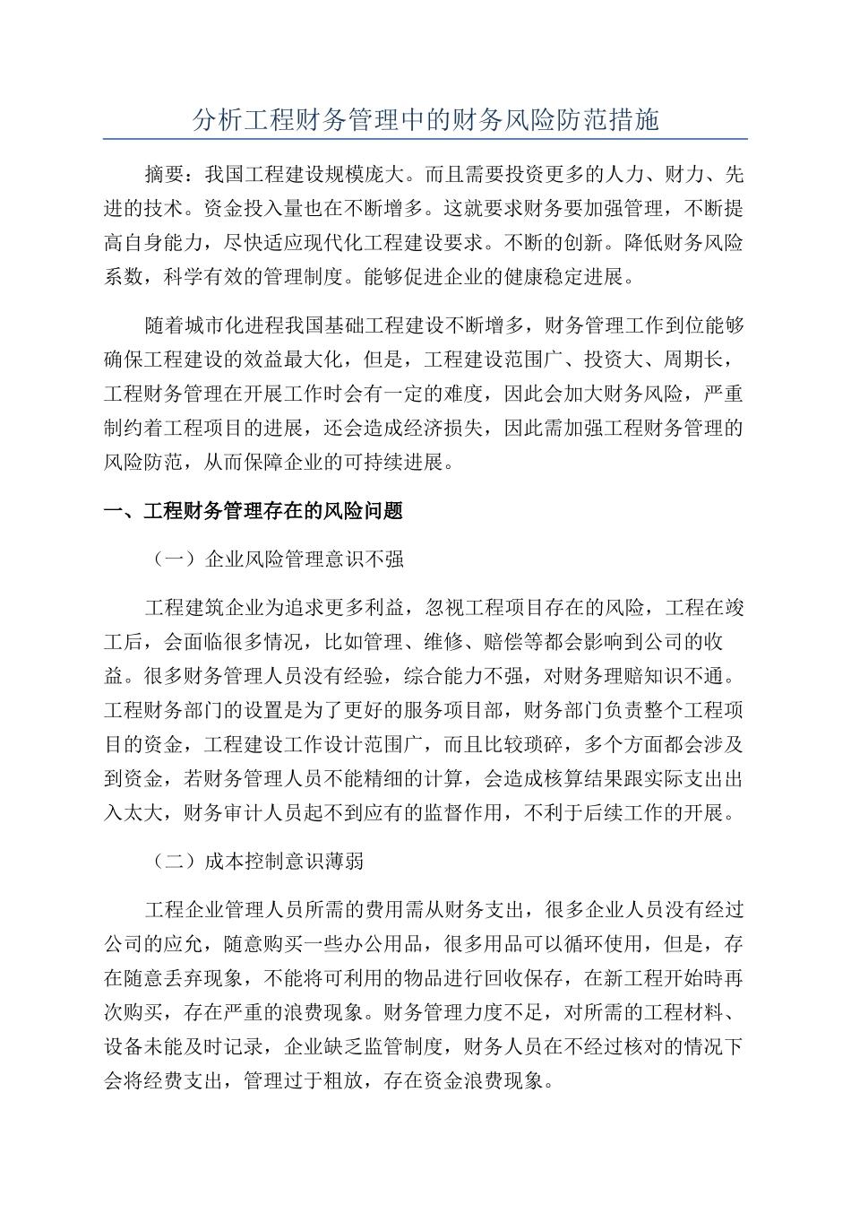 分析工程财务管理中的财务风险防范措施_第1页