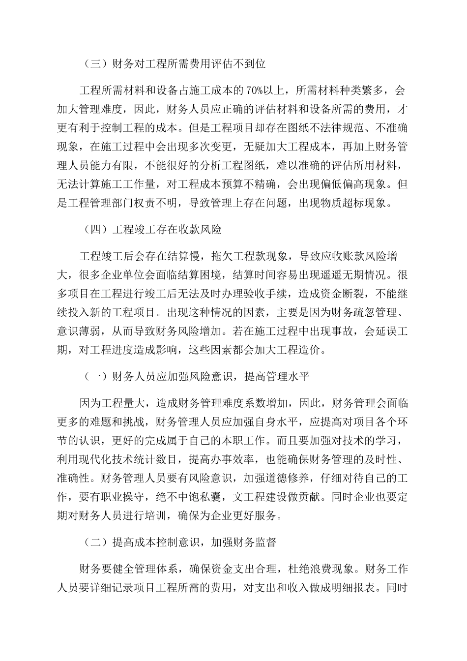 分析工程财务管理中的财务风险防范措施_第2页