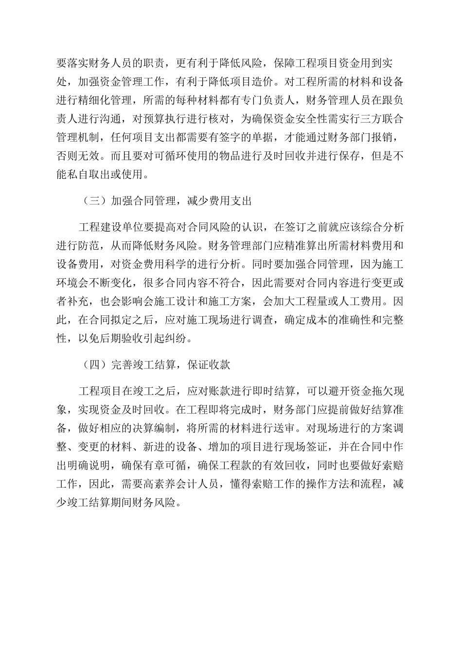 分析工程财务管理中的财务风险防范措施_第3页