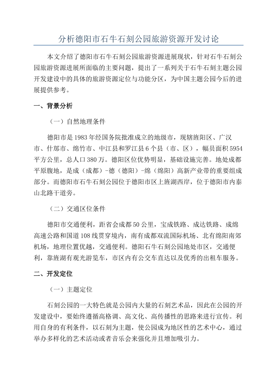分析德阳市石牛石刻公园旅游资源开发研究_第1页