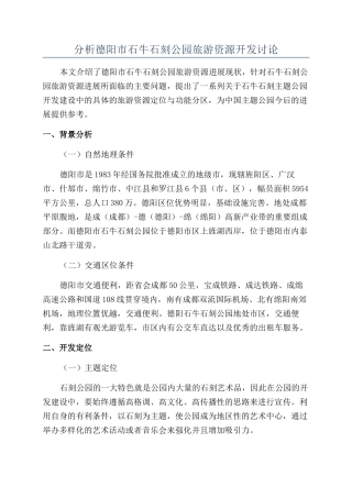 分析德阳市石牛石刻公园旅游资源开发研究
