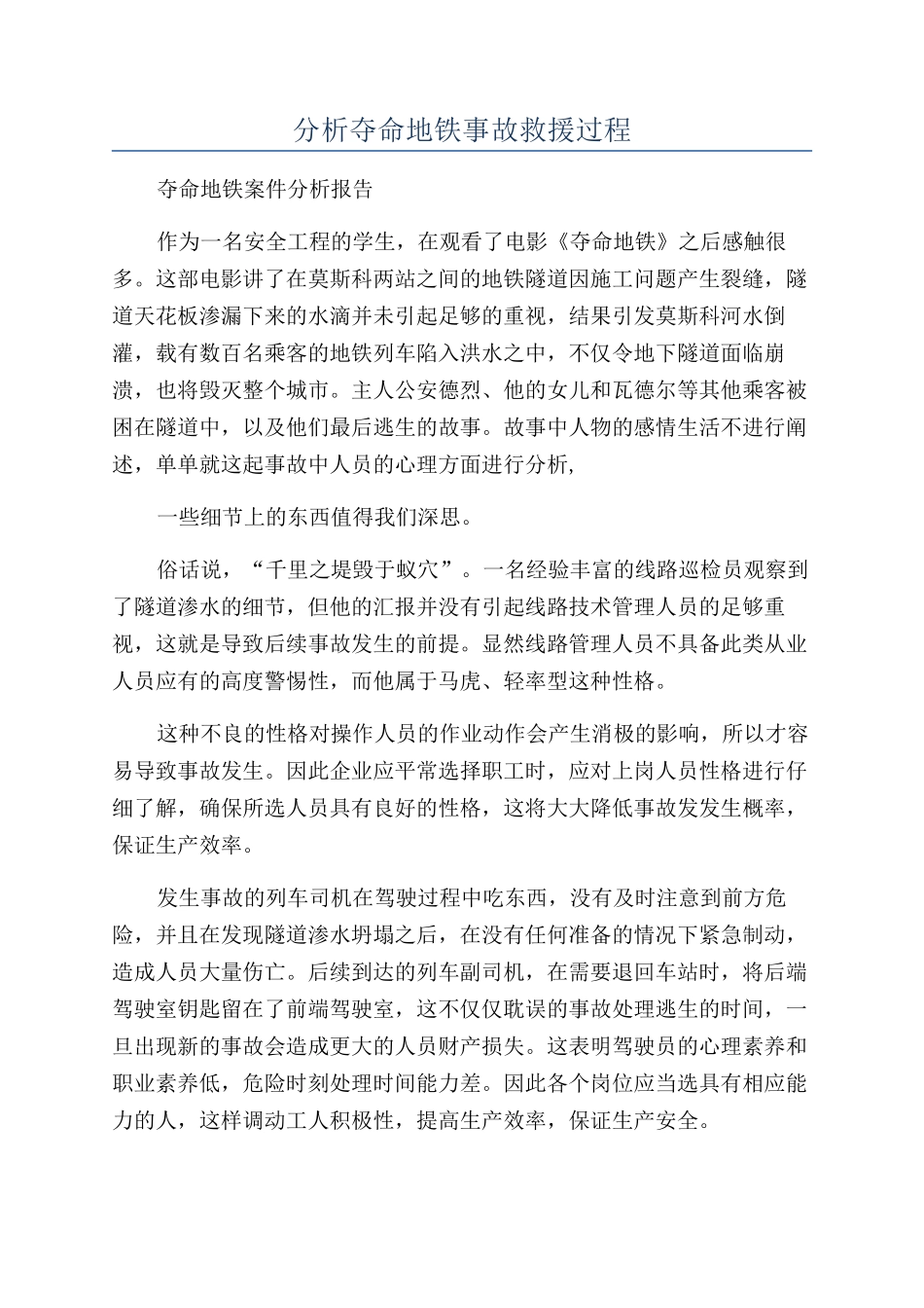 分析夺命地铁事故救援过程_第1页