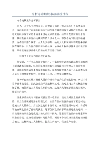 分析夺命地铁事故救援过程