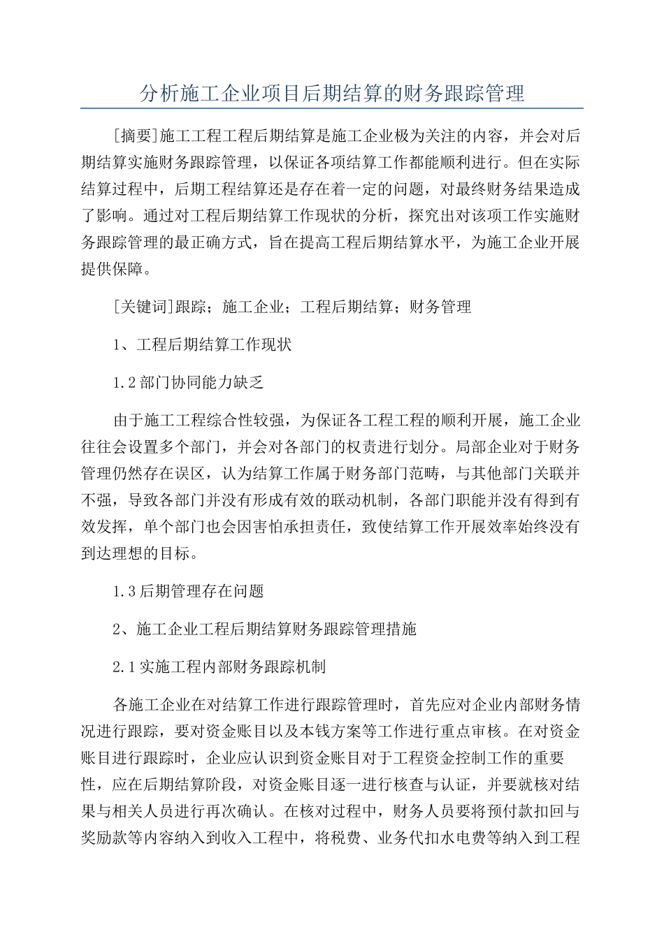 分析施工企业项目后期结算的财务跟踪管理_第1页