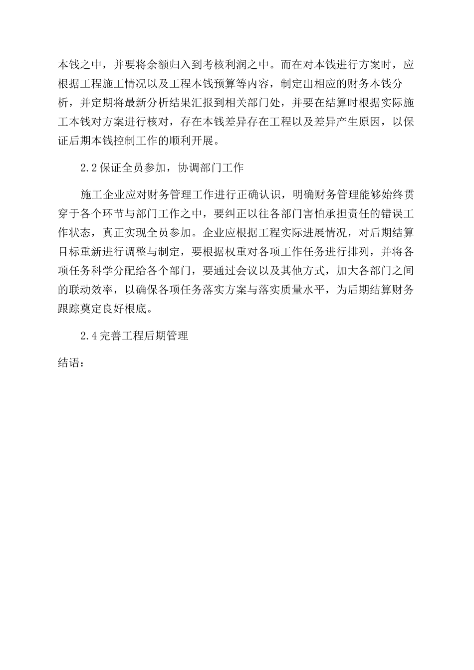 分析施工企业项目后期结算的财务跟踪管理_第2页