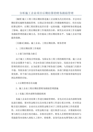分析施工企业项目后期结算的财务跟踪管理