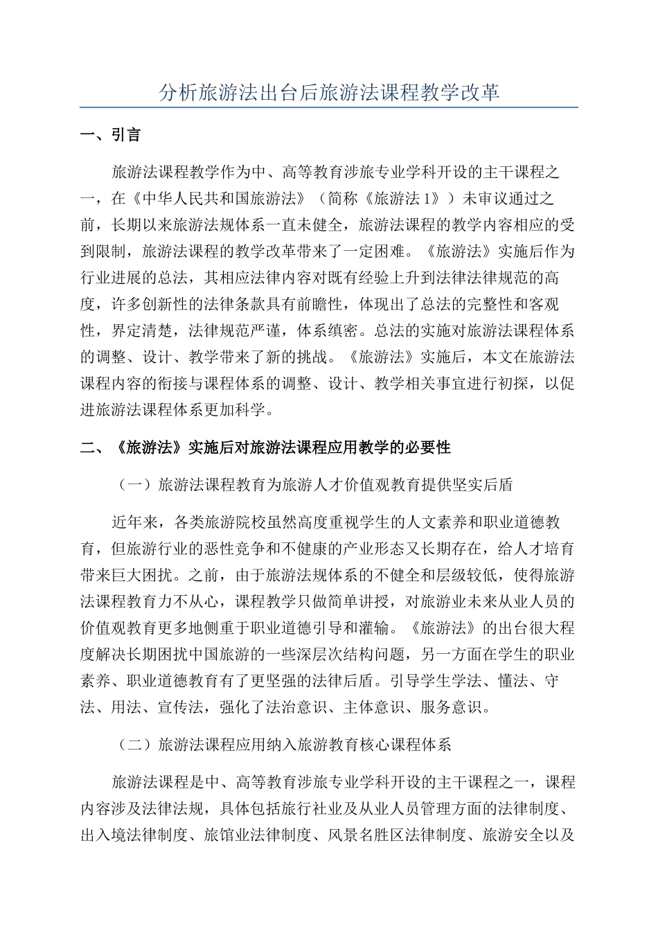 分析旅游法出台后旅游法课程教学改革_第1页