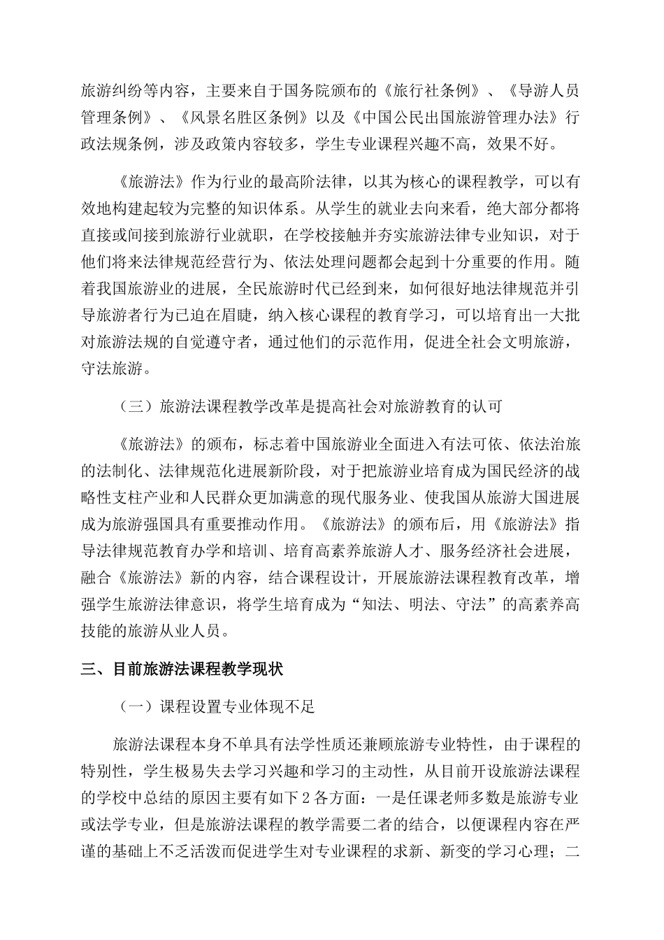 分析旅游法出台后旅游法课程教学改革_第2页