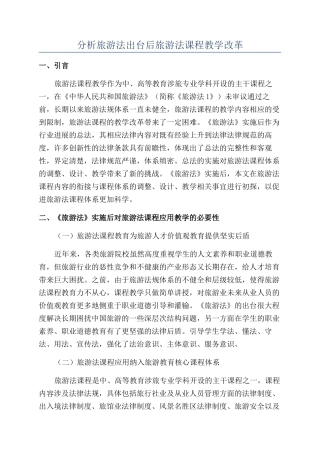 分析旅游法出台后旅游法课程教学改革