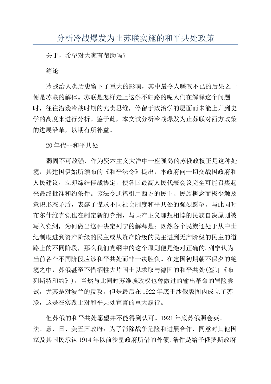 分析冷战爆发为止苏联实施的和平共处政策_第1页