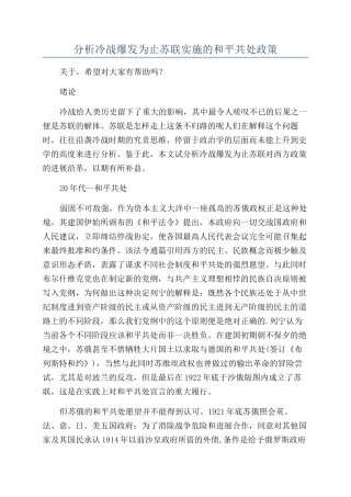 分析冷战爆发为止苏联实施的和平共处政策
